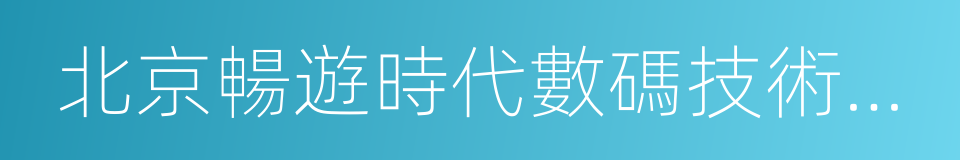 北京暢遊時代數碼技術有限公司的同義詞