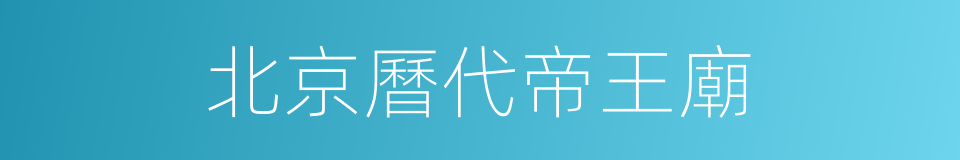 北京曆代帝王廟的同義詞