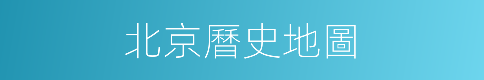 北京曆史地圖的同義詞
