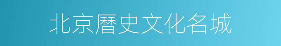 北京曆史文化名城的同義詞