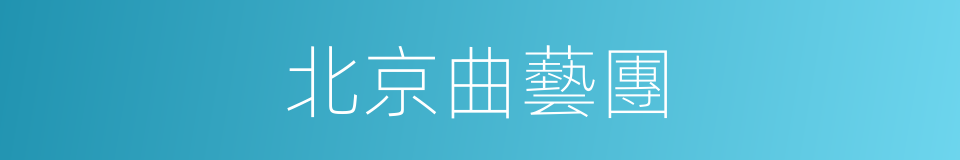 北京曲藝團的同義詞