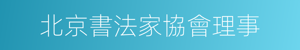 北京書法家協會理事的同義詞