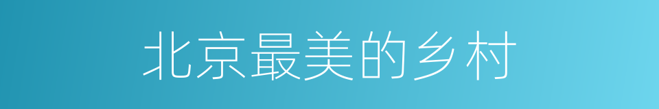 北京最美的乡村的同义词