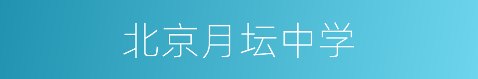 北京月坛中学的同义词