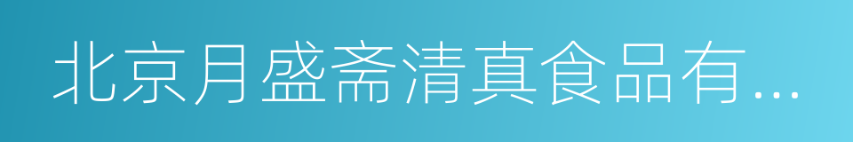 北京月盛斋清真食品有限公司的同义词