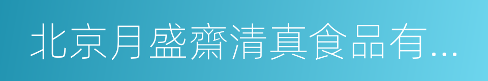 北京月盛齋清真食品有限公司的同義詞