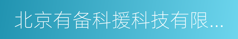 北京有备科援科技有限公司的同义词