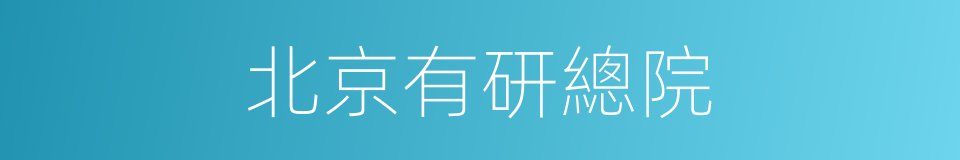 北京有研總院的同義詞
