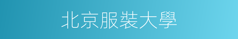 北京服裝大學的同義詞