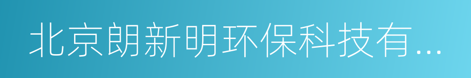 北京朗新明环保科技有限公司的同义词