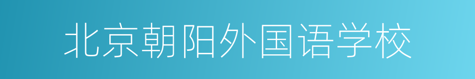 北京朝阳外国语学校的同义词