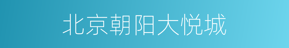 北京朝阳大悦城的同义词