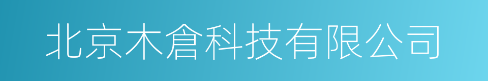 北京木倉科技有限公司的同義詞