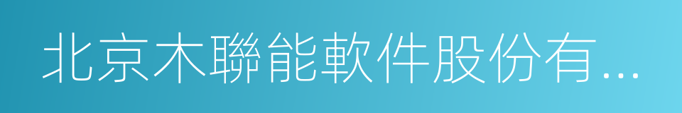 北京木聯能軟件股份有限公司的意思