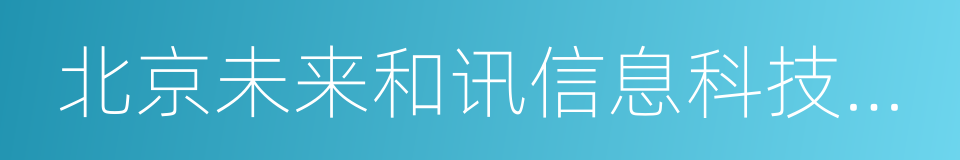 北京未来和讯信息科技有限公司的同义词