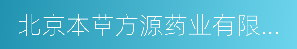 北京本草方源药业有限公司的同义词