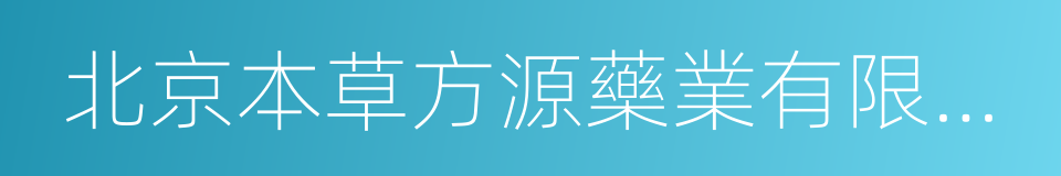 北京本草方源藥業有限公司的同義詞