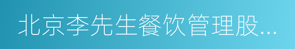 北京李先生餐饮管理股份有限公司的同义词