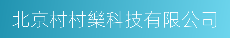 北京村村樂科技有限公司的同義詞