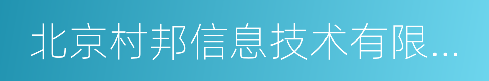 北京村邦信息技术有限公司的同义词