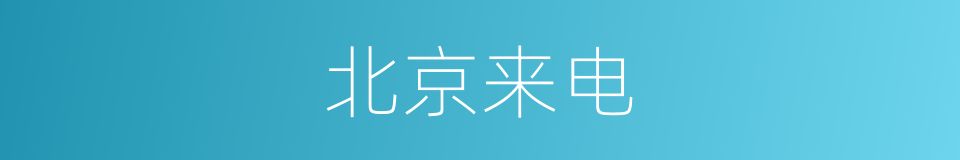 北京来电的同义词