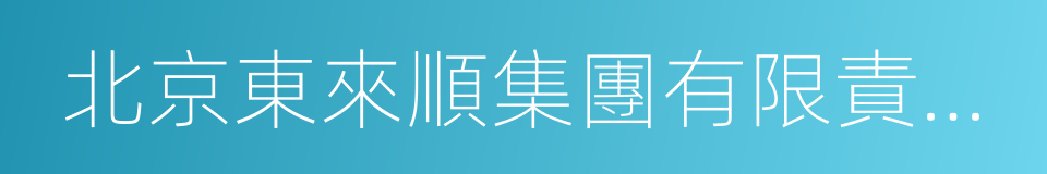 北京東來順集團有限責任公司的同義詞