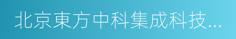 北京東方中科集成科技股份有限公司的同義詞