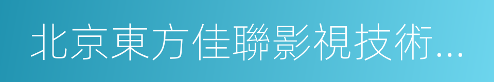 北京東方佳聯影視技術有限公司的同義詞