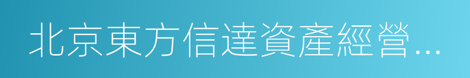 北京東方信達資產經營總公司的同義詞