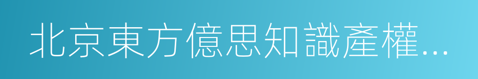 北京東方億思知識產權代理有限責任公司的同義詞