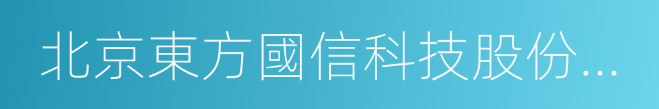 北京東方國信科技股份有限公司的同義詞