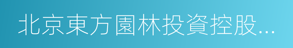北京東方園林投資控股有限公司的同義詞