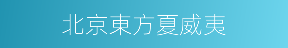 北京東方夏威夷的同義詞