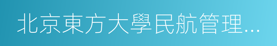 北京東方大學民航管理學院的同義詞