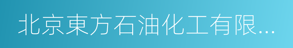 北京東方石油化工有限公司的同義詞