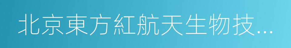 北京東方紅航天生物技術有限公司的同義詞