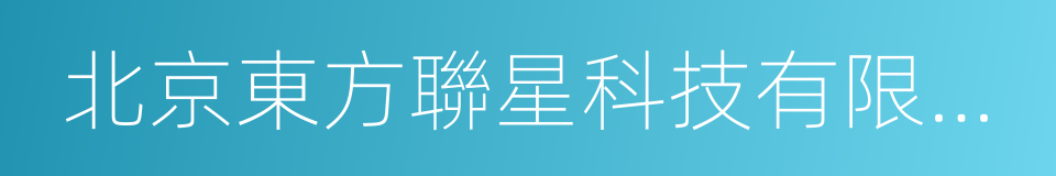 北京東方聯星科技有限公司的意思