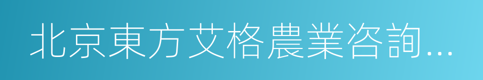 北京東方艾格農業咨詢有限公司的同義詞