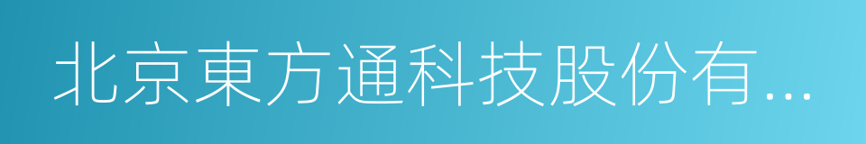 北京東方通科技股份有限公司的同義詞