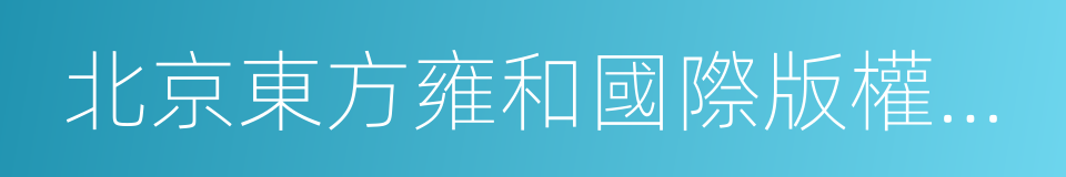 北京東方雍和國際版權交易中心的同義詞