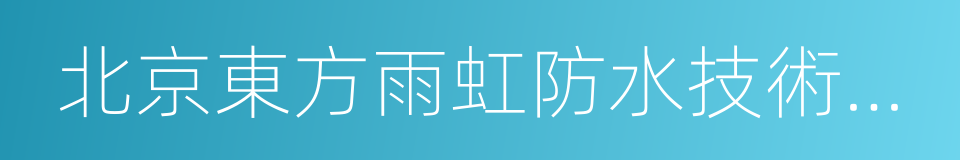 北京東方雨虹防水技術股份有限公司的同義詞