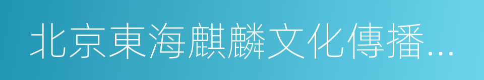 北京東海麒麟文化傳播有限公司的同義詞