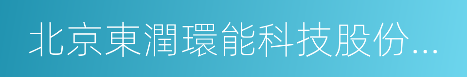 北京東潤環能科技股份有限公司的同義詞