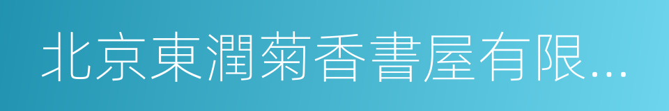 北京東潤菊香書屋有限公司的同義詞