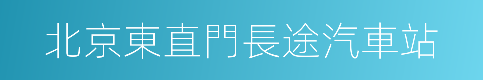 北京東直門長途汽車站的同義詞