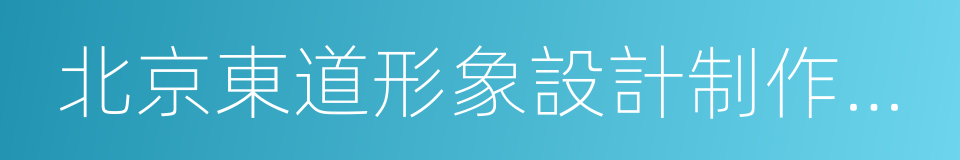 北京東道形象設計制作有限責任公司的同義詞