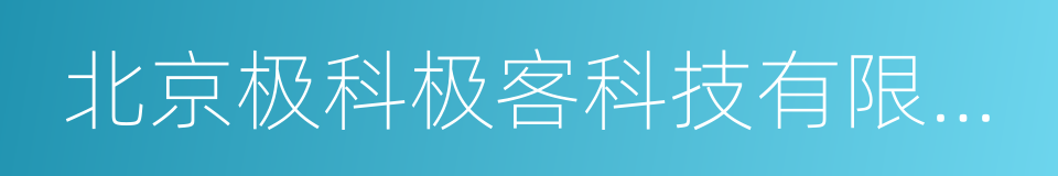 北京极科极客科技有限公司的同义词