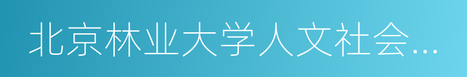 北京林业大学人文社会科学学院的同义词