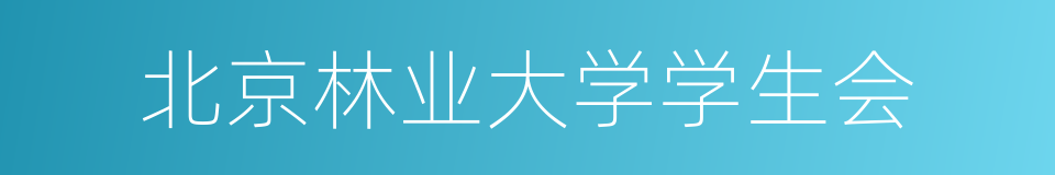 北京林业大学学生会的同义词