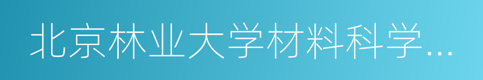 北京林业大学材料科学与技术学院的同义词